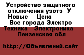 Устройство защитного отключения узотэ-2У (Новые) › Цена ­ 1 900 - Все города Электро-Техника » Электроника   . Пензенская обл.